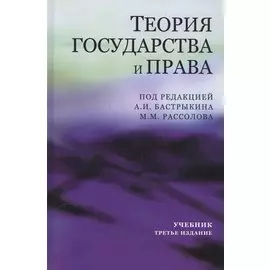 Теория государства и права. Учебник