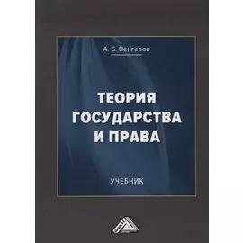 Теория государства и права. Учебник