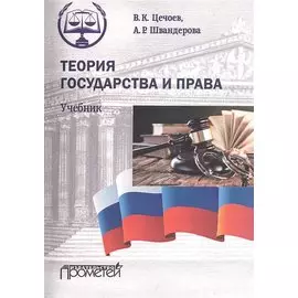 Теория государства и права. Учебник