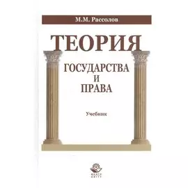 Теория государства и права Учебник (Рассолов)