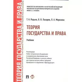 Теория государства и права: учебник