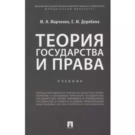 Теория государства и права: учебник