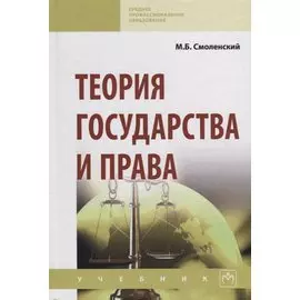 Теория государства и права. Учебник