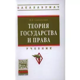 Теория государства и права: Учебник