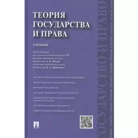Теория государства и права.Уч.