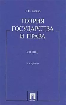Теория государства и права: учебник / 2-е изд.