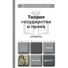 Теория государства и права. Учебник для бакалавров