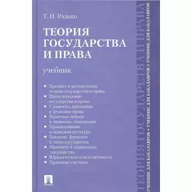 Теория государства и права.Уч. для бакалавров