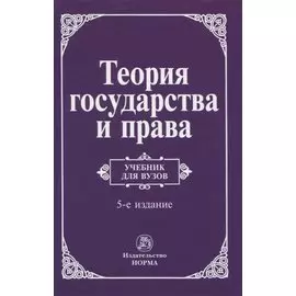 Теория государства и права. Учебник для вузов