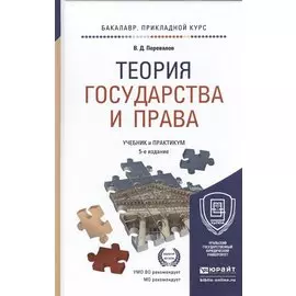 Теория государства и права. Учебник и практикум для прикладного бакалавриата