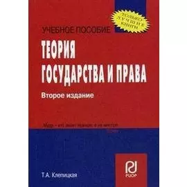 Теория государства и права. (Карманное учебное пособие)