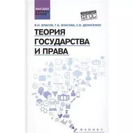 Теория государства и права Уч. пос. (ВО) Власов (ФГОС)