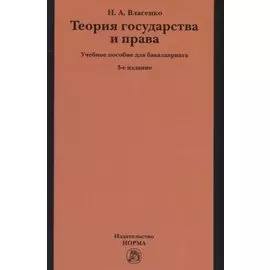 Теория государства и права. Учебное пособие