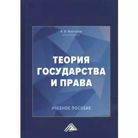 Теория государства и права. Учебное пособие