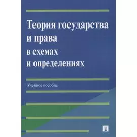 Теория государства и права в схемах и определениях: учебное пособие