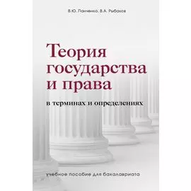Теория государства и права в терминах и определениях