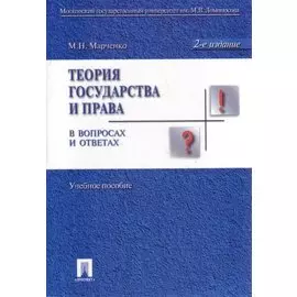 Теория государства и права в вопросах и ответах: учебное пособие / 2-е изд., перераб. и доп.