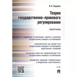 Теория государственно-правового регулирования.Монография.