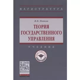 Теория государственного управления. Учебник
