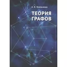 Теория графов (Омельченко)