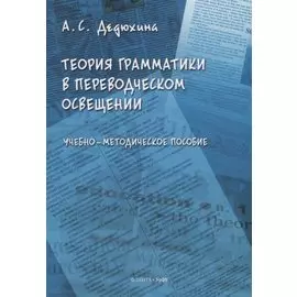 Теория грамматики в переводческом освещении: учебно-методическое пособие