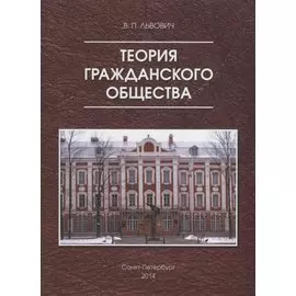 Теория гражданского общества