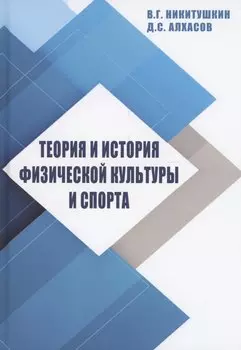 Теория и история физической культуры и спорта