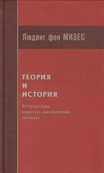 Теория и история Интерпретация социально-экономической эволюции (Мизес)