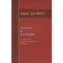 Теория и история. Интерпретация социально-экономической эволюции