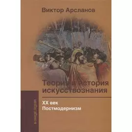 Теория и история искусствознания. ХХ век. Постмодернизм