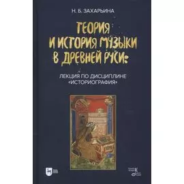 Теория и история музыки в Древней Руси: лекция по дисциплине «Историография»: учебное пособие