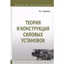 Теория и конструкция силовых установок. Учебное пособие