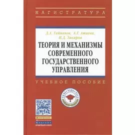 Теория и механизмы современного государственного управления. Учебное пособие