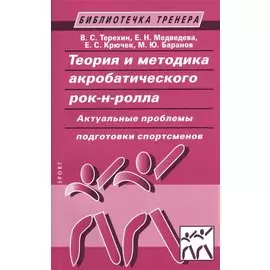 Теория и методика акробатического рок-н-ролла. Актуальные проблемы подготовки спортсменов: учебное пособие / 2-е изд., испр. и доп.