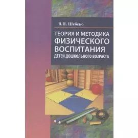 Теория и методика физического воспитания детей дошкольного возраста