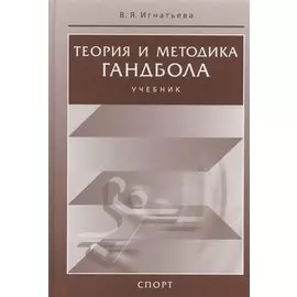 Теория и методика гандбола. Учебник
