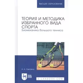 Теория и методика избранного вида спорта. Биомеханика большого тенниса. Учебное пособие