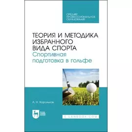 Теория и методика избранного вида спорта. Спортивная подготовка в гольфе. Учебное пособие