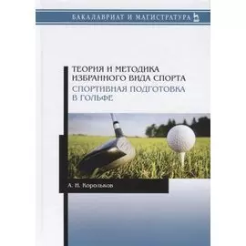 Теория и методика избранного вида спорта. Спортивная подготовка в гольфе. Учебное пособие