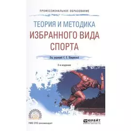Теория и методика избранного вида спорта. Учебное пособие дляСПО
