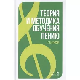 Теория и методика обучения пению. Учебное пособие