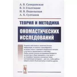 Теория и методика ономастических исследований