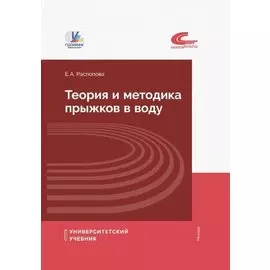 Теория и методика прыжков в воду