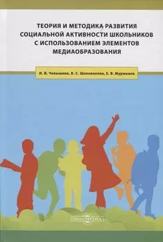 Теория и методика развития социальной активности школьников с использованием элементов медиаобразования. Учебное пособие