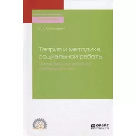 Теория и методика социальной работы. Профилактика детского неблагополучия. Учебное пособие для СПО