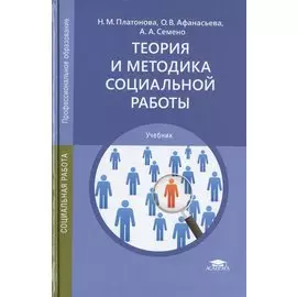 Теория и методика социальной работы. Учебник