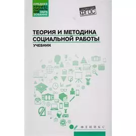 Теория и методика социальной работы. Учебник