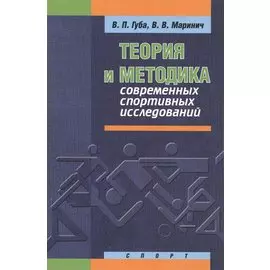 Теория и методика современных спортивных исследований. Монография