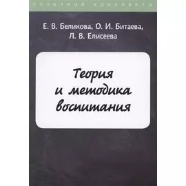 Теория и методика воспитания