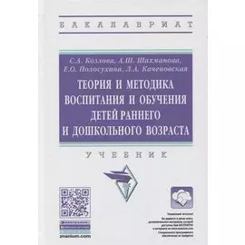 Теория и методика воспитания и обучения детей раннего и дошкольного возраста. Учебник